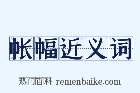 帐幅近义词是什么意思的图片